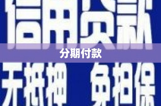 新庄分期付款