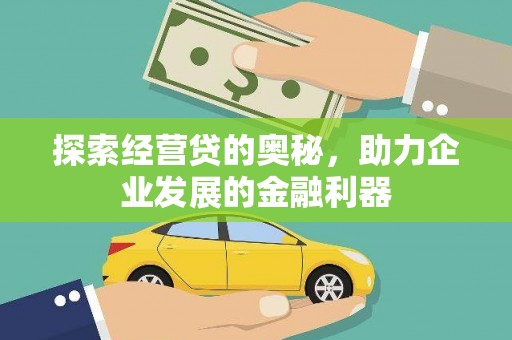 新庄探索经营贷的奥秘，助力企业发展的金融利器