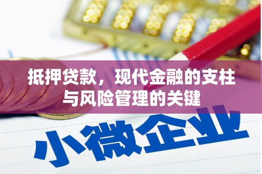 新庄抵押贷款，现代金融的支柱与风险管理的关键