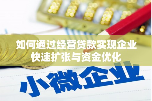 新庄如何通过经营贷款实现企业快速扩张与资金优化