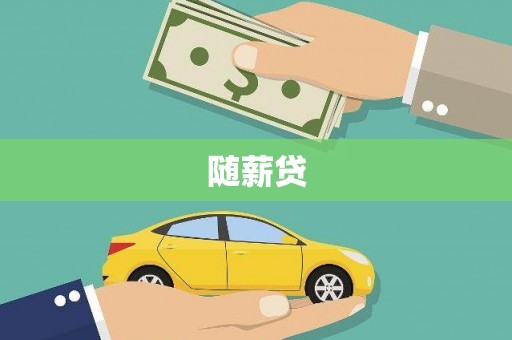 新庄随薪贷