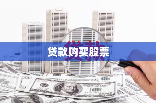 新庄贷款购买股票