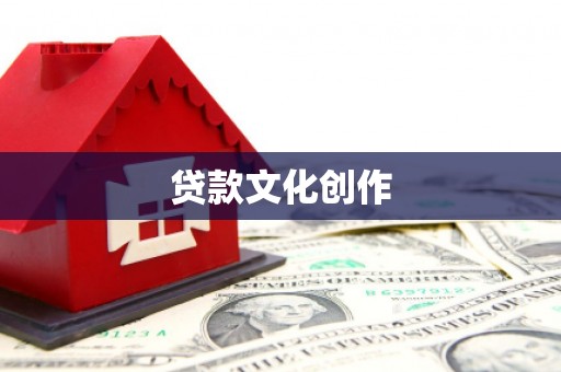 新庄贷款文化创作