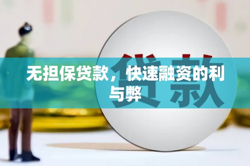 新庄无担保贷款，快速融资的利与弊