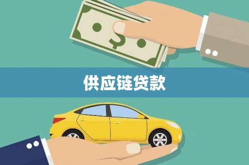 新庄供应链贷款