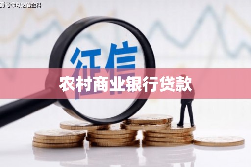 新庄农村商业银行贷款