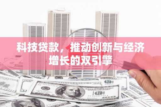 新庄科技贷款，推动创新与经济增长的双引擎