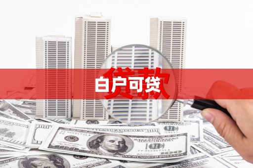 新庄白户可贷