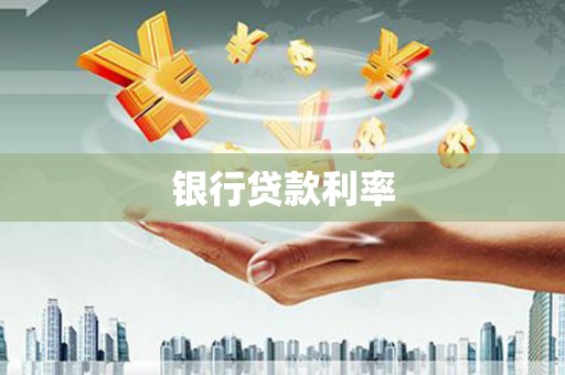 新庄银行贷款利率