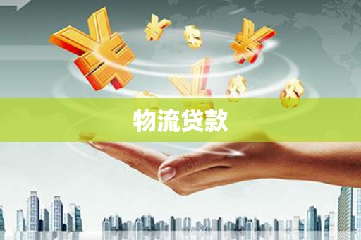 新庄物流贷款