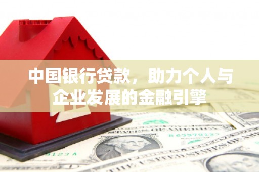 新庄中国银行贷款，助力个人与企业发展的金融引擎