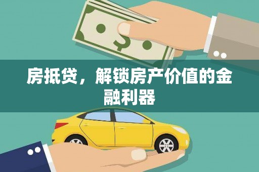 新庄房抵贷，解锁房产价值的金融利器