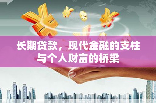 新庄长期贷款，现代金融的支柱与个人财富的桥梁