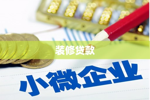 新庄装修贷款