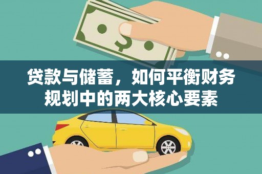 新庄贷款与储蓄，如何平衡财务规划中的两大核心要素