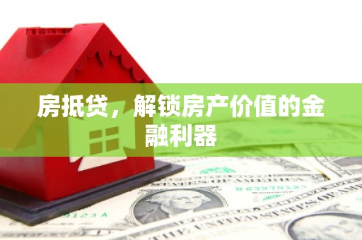 新庄房抵贷，解锁房产价值的金融利器