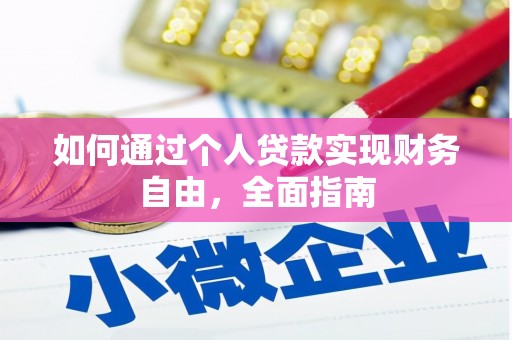 新庄如何通过个人贷款实现财务自由，全面指南