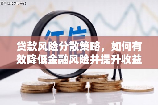 新庄贷款风险分散策略，如何有效降低金融风险并提升收益