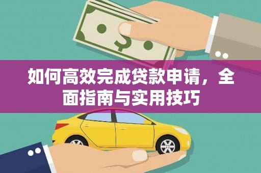 新庄如何高效完成贷款申请，全面指南与实用技巧
