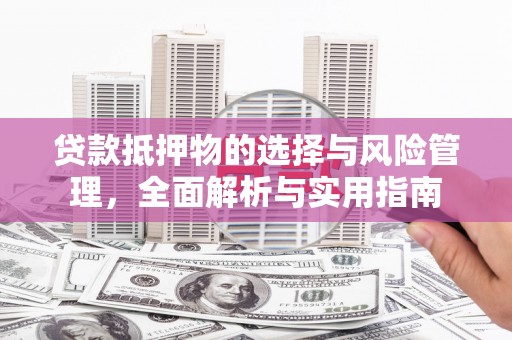 新庄贷款抵押物的选择与风险管理，全面解析与实用指南