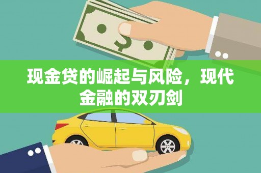 新庄现金贷的崛起与风险，现代金融的双刃剑