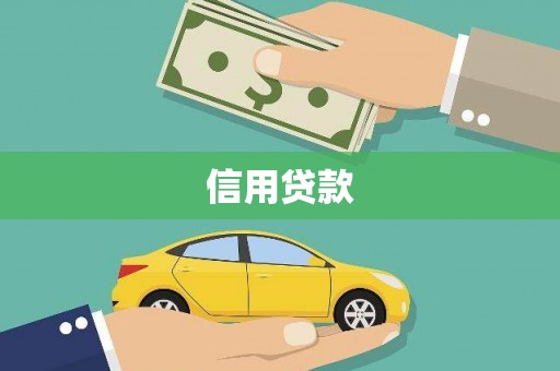 新庄信用贷款