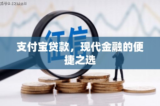 新庄支付宝贷款，现代金融的便捷之选