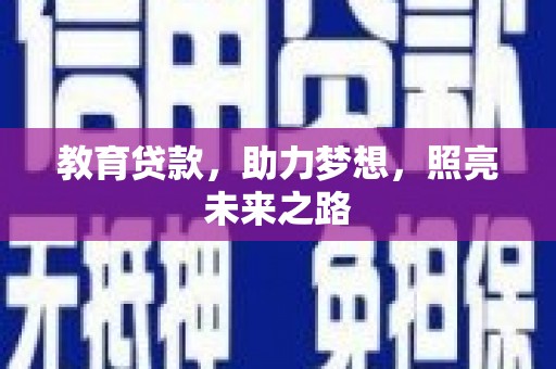 新庄教育贷款，助力梦想，照亮未来之路