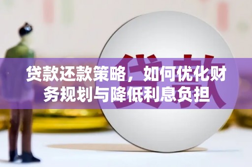 新庄贷款还款策略，如何优化财务规划与降低利息负担
