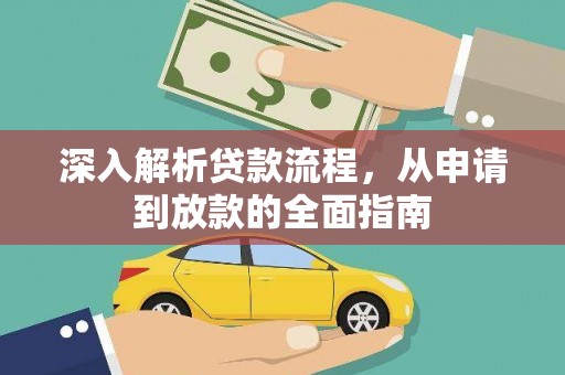新庄深入解析贷款流程，从申请到放款的全面指南