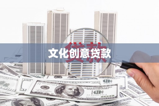 新庄文化创意贷款