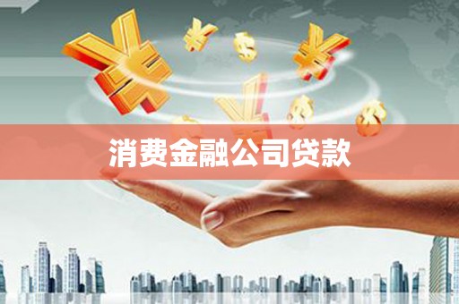 新庄消费金融公司贷款