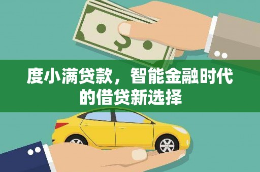 新庄度小满贷款，智能金融时代的借贷新选择