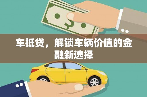 新庄车抵贷，解锁车辆价值的金融新选择