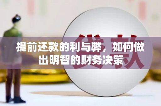 新庄提前还款的利与弊，如何做出明智的财务决策