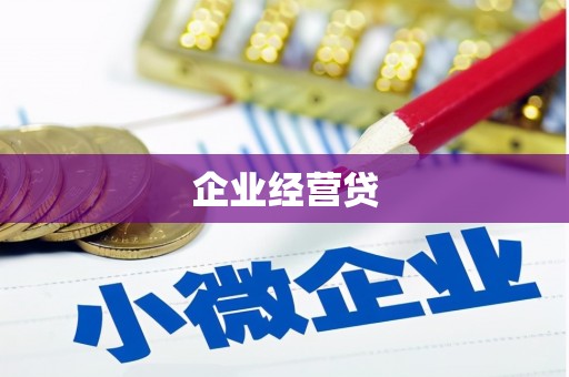 新庄企业经营贷