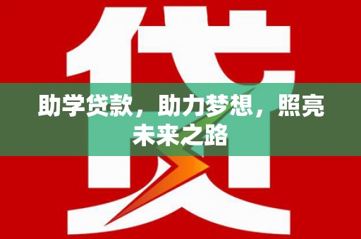 新庄助学贷款，助力梦想，照亮未来之路