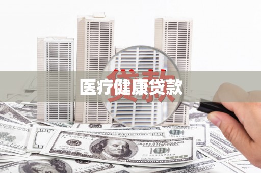 新庄医疗健康贷款