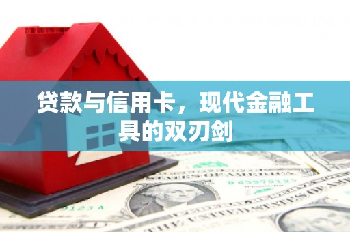 新庄贷款与信用卡，现代金融工具的双刃剑