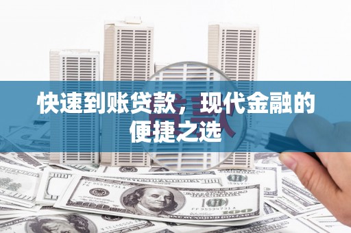 新庄快速到账贷款，现代金融的便捷之选