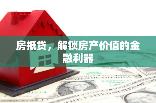新庄房抵贷，解锁房产价值的金融利器