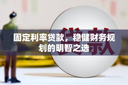 新庄固定利率贷款，稳健财务规划的明智之选