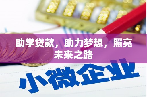 新庄助学贷款，助力梦想，照亮未来之路
