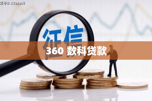 新庄360 数科贷款