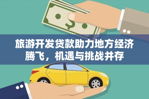 新庄旅游开发贷款助力地方经济腾飞，机遇与挑战并存