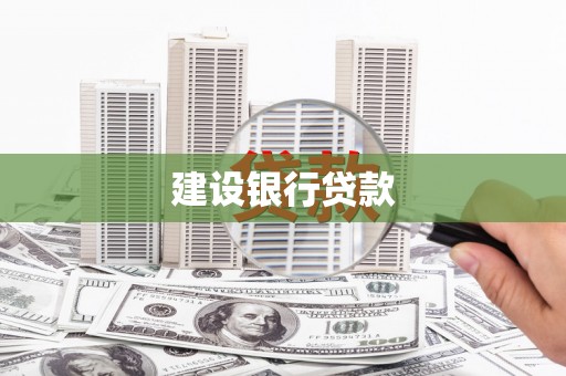 新庄建设银行贷款