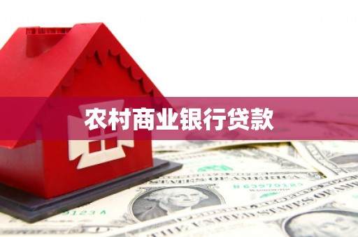 新庄农村商业银行贷款