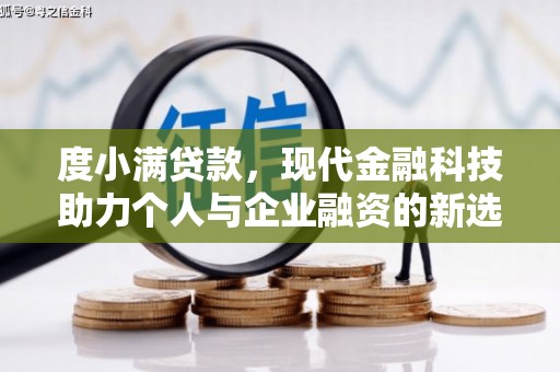 新庄度小满贷款，现代金融科技助力个人与企业融资的新选择