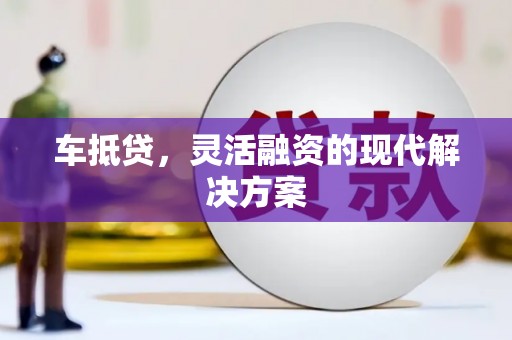 新庄车抵贷，灵活融资的现代解决方案