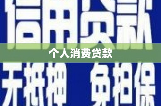 新庄个人消费贷款